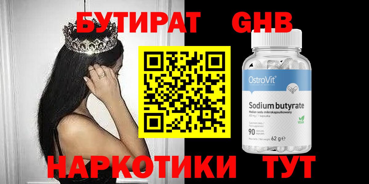 БУТИРАТ GHB Домодедово